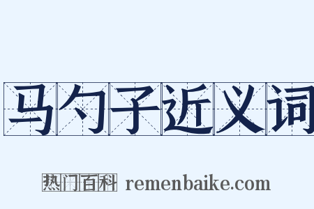 马勺子近义词是什么意思的图片